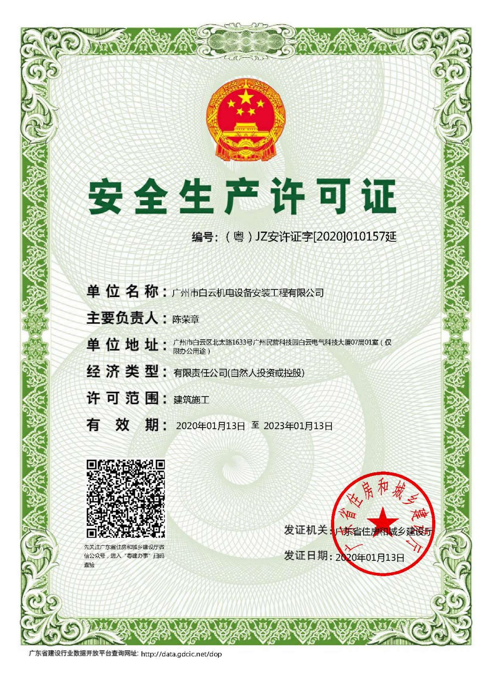 安全生產許可證